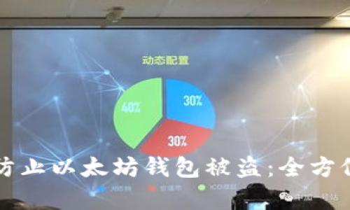 如何有效防止以太坊钱包被盗：全方位安全指南