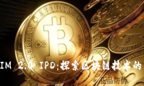 TokenIM 2.0 IPD：探索区块链技术的新未来