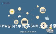 如何在TPWallet中购买BNB：完