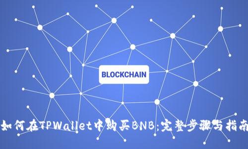 如何在TPWallet中购买BNB：完整步骤与指南