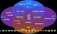Tokenim 2.0：支持比特现金（