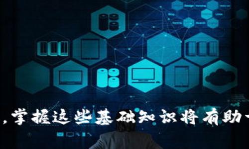    如何在TPWallet上购买USDT？详细指南和常见问题解答  / 
 guanjianci  TPWallet, 购买USDT, 数字货币  /guanjianci 

引言
随着数字资产的广泛应用，越来越多的人开始关注如何安全地购买和管理数字货币。USDT（Tether）作为一种稳定币，以1:1的比例锚定美元，成为了数字货币市场上重要的交易媒介之一。TPWallet作为一个功能强大的数字货币钱包，不仅支持USDT的存储和转账，还提供了便捷的购买服务。在本文中，我们将详细介绍如何在TPWallet上购买USDT，并解答一些常见问题，帮助用户更好地理解和使用这一平台。

三步在TPWallet上购买USDT
购买USDT的步骤相对简单，只需遵循以下三个步骤即可完成。

h4步骤一：下载和注册TPWallet/h4
要在TPWallet上购买USDT，首先需要下载并注册一个TPWallet账户。TPWallet在各大应用商店中均有提供，用户可以根据自己的设备选择合适的版本。
ul
  li在应用商店中搜索“TPWallet”，下载并安装应用。/li
  li打开TPWallet，按照提示进行注册。注意妥善保存钱包助记词，以确保账户的安全。/li
/ul

h4步骤二：充值您的TPWallet账户/h4
注册完成后，用户需要向TPWallet充值，以便购买USDT。TPWallet支持多种充值方式，包括法币充值和其他数字货币充值。
ul
  li选择“充值”功能，在系统提供的多种选项中挑选合适的方式，如银行卡转账、支付宝等。/li
  li按照系统的指引完成充值流程，确保充值金额符合购买USDT的需求。/li
/ul

h4步骤三：购买USDT/h4
当账户中有足够的余额后，就可以开始购买USDT了。
ul
  li在TPWallet首页找到账户的“兑换”或“买入”功能，选择USDT作为购买对象。/li
  li输入您希望购买的USDT数量，确认价格和相关手续费。/li
  li检查无误后，确认交易，并等待交易完成。/li
/ul

常见问题解答

问题一：TPWallet是什么？
TPWallet是一款功能全面的数字钱包，旨在为用户提供安全便捷的数字资产管理解决方案。该钱包不仅支持多种数字货币存储、交易和兑换，还提供了丰富的功能，包括资产跟踪、市场分析等，是数字货币爱好者的理想选择。
TPWallet的优势在于其用户友好的界面和高安全性。用户可以通过设置多重签名、二维条码等方式来增强账户安全，确保数字资产不被盗取。此外，TPWallet还持续更新版本以提升用户体验，并引入新功能。
而且，TPWallet还在不断扩展其支持的功能和币种，目前已支持包括BTC、ETH、USDT等多种主流数字货币，使得用户能够在一个平台上实现多种数字资产的管理。

问题二：为什么选择USDT？
USDT作为一种稳定币，与美元挂钩，其价值相对稳定，不像其它数字货币那样波动剧烈。因此，它成为了投资者和交易者用来避险的一种最佳选择。用户可以方便地使用USDT进行各种交易，减少市场波动的影响。
USDT的另一大优势在于其广泛的接受度。许多交易平台和服务提供商均支持USDT，使其成为数字资产交易中的“黄金标准”。用户不仅可以使用USDT进行交易支付，还可以通过在不同平台间转移USDT来利用价差进行盈利。
此外，持有USDT也使用户能够在市场波动时快速转移其数字资产，避免因市场恐慌而造成的损失。因此，在数字货币投资中，选择USDT不仅是为了稳定投资回报，更是保护资产的有效手段。

问题三：TPWallet安全吗？
安全是用户在选择数字货币钱包时最为关注的问题之一。TPWallet采用了多种先进的安全技术，以保护用户的资金安全。比如，TPWallet使用了多层加密机制以确保用户的私钥和交易信息不会被非法访问。
此外，TPWallet还提供了助记词备份功能，用户在创建钱包时会获得一组助记词，可以用来恢复钱包。如果设备丢失或损坏，用户也可以使用助记词恢复资产，这为用户提供了一层保障。
另外，TPWallet定期进行安全审计和漏洞修复，确保软件不受到外部攻击风险。同时，用户应当定期更新自己的密码，并开启双重验证，以增加账户的安全性。
总之，通过严格的安全措施，TPWallet为用户提供了一个安全的环境来管理数字资产，用户在使用过程中只需遵循安全规范，便可放心使用。

问题四：如何快速解决购买USDT时出现的问题？
在购买USDT的过程中，用户可能会遇到一些常见问题，如充值未到账、价格波动、交易失败等。TPWallet提供了详细的帮助中心，以帮助用户快速解决问题。
首先，如果充值未到账，用户可以在TPWallet的交易历史中查看是否已完成转账。如果转账状态显示成功，而USDT未到账，建议联系TPWallet客服进行进一步的查询和处理。
其次，在购买USDT时，价格的波动可能会影响用户的交易决策。用户应及时查看实时市场价格，并在适合的时机进行交易。TPWallet也提供了市场行情的实时更新，用户可以利用这些信息作出最佳决策。
最后，如果交易失败，用户需要检查余额是否足够,以及输入的交易信息是否正确，确保满足交易要求。如果仍出现问题，可以再次咨询TPWallet客服协助解决。
了解这些问题的解决方式，将有助于用户更顺利地购买USDT，提高交易的成功率。

问题五：USDT有哪些使用场景？
作为一种稳定币，USDT的使用场景非常广泛，以下是几个主要的使用场景：
ul
  listrong交易支付：/strong许多在线商家和服务平台都接受USDT作为支付方式。用户可以使用USDT进行即时购买，无需考虑货币兑换和汇率问题，从而节省时间和成本。/li
  listrong投资和交易：/strong投资者可以利用USDT在不同的交易平台间进行资金转移，以抓住市场机会。此外，USDT还可以作为其它波动性数字货币的避险工具，以规避市场风险。/li
  listrong借贷和流动性：/strong随着去中心化金融（DeFi）的兴起，很多平台允许用户使用USDT进行借贷，有机会通过利息收益来获取额外的资产增值。/li
  listrong跨境转账：/strongUSDT的价值稳定，成为了全球范围内跨境转账的好选择。用户发送USDT可以即时到账，有效解决了传统转账方式的时效性问题。/li
/ul
综上所述，USDT不仅提供了用户在数字货币市场上的便利，还在传统金融交易中发挥了重要作用，其广泛的应用场景使其成为数字货币投资中不可或缺的组成部分。

结语
本文为您详细介绍了如何在TPWallet上购买USDT的步骤，以及相关的常见问题解答。通过这篇文章，希望能够帮助用户更好地了解TPWallet以及USDT的使用方式。随着数字资产市场的发展，掌握这些基础知识将有助于用户在未来的数字货币投资中获得成功。