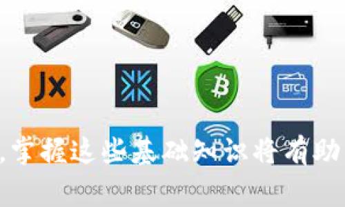    如何在TPWallet上购买USDT？详细指南和常见问题解答  / 
 guanjianci  TPWallet, 购买USDT, 数字货币  /guanjianci 

引言
随着数字资产的广泛应用，越来越多的人开始关注如何安全地购买和管理数字货币。USDT（Tether）作为一种稳定币，以1:1的比例锚定美元，成为了数字货币市场上重要的交易媒介之一。TPWallet作为一个功能强大的数字货币钱包，不仅支持USDT的存储和转账，还提供了便捷的购买服务。在本文中，我们将详细介绍如何在TPWallet上购买USDT，并解答一些常见问题，帮助用户更好地理解和使用这一平台。

三步在TPWallet上购买USDT
购买USDT的步骤相对简单，只需遵循以下三个步骤即可完成。

h4步骤一：下载和注册TPWallet/h4
要在TPWallet上购买USDT，首先需要下载并注册一个TPWallet账户。TPWallet在各大应用商店中均有提供，用户可以根据自己的设备选择合适的版本。
ul
  li在应用商店中搜索“TPWallet”，下载并安装应用。/li
  li打开TPWallet，按照提示进行注册。注意妥善保存钱包助记词，以确保账户的安全。/li
/ul

h4步骤二：充值您的TPWallet账户/h4
注册完成后，用户需要向TPWallet充值，以便购买USDT。TPWallet支持多种充值方式，包括法币充值和其他数字货币充值。
ul
  li选择“充值”功能，在系统提供的多种选项中挑选合适的方式，如银行卡转账、支付宝等。/li
  li按照系统的指引完成充值流程，确保充值金额符合购买USDT的需求。/li
/ul

h4步骤三：购买USDT/h4
当账户中有足够的余额后，就可以开始购买USDT了。
ul
  li在TPWallet首页找到账户的“兑换”或“买入”功能，选择USDT作为购买对象。/li
  li输入您希望购买的USDT数量，确认价格和相关手续费。/li
  li检查无误后，确认交易，并等待交易完成。/li
/ul

常见问题解答

问题一：TPWallet是什么？
TPWallet是一款功能全面的数字钱包，旨在为用户提供安全便捷的数字资产管理解决方案。该钱包不仅支持多种数字货币存储、交易和兑换，还提供了丰富的功能，包括资产跟踪、市场分析等，是数字货币爱好者的理想选择。
TPWallet的优势在于其用户友好的界面和高安全性。用户可以通过设置多重签名、二维条码等方式来增强账户安全，确保数字资产不被盗取。此外，TPWallet还持续更新版本以提升用户体验，并引入新功能。
而且，TPWallet还在不断扩展其支持的功能和币种，目前已支持包括BTC、ETH、USDT等多种主流数字货币，使得用户能够在一个平台上实现多种数字资产的管理。

问题二：为什么选择USDT？
USDT作为一种稳定币，与美元挂钩，其价值相对稳定，不像其它数字货币那样波动剧烈。因此，它成为了投资者和交易者用来避险的一种最佳选择。用户可以方便地使用USDT进行各种交易，减少市场波动的影响。
USDT的另一大优势在于其广泛的接受度。许多交易平台和服务提供商均支持USDT，使其成为数字资产交易中的“黄金标准”。用户不仅可以使用USDT进行交易支付，还可以通过在不同平台间转移USDT来利用价差进行盈利。
此外，持有USDT也使用户能够在市场波动时快速转移其数字资产，避免因市场恐慌而造成的损失。因此，在数字货币投资中，选择USDT不仅是为了稳定投资回报，更是保护资产的有效手段。

问题三：TPWallet安全吗？
安全是用户在选择数字货币钱包时最为关注的问题之一。TPWallet采用了多种先进的安全技术，以保护用户的资金安全。比如，TPWallet使用了多层加密机制以确保用户的私钥和交易信息不会被非法访问。
此外，TPWallet还提供了助记词备份功能，用户在创建钱包时会获得一组助记词，可以用来恢复钱包。如果设备丢失或损坏，用户也可以使用助记词恢复资产，这为用户提供了一层保障。
另外，TPWallet定期进行安全审计和漏洞修复，确保软件不受到外部攻击风险。同时，用户应当定期更新自己的密码，并开启双重验证，以增加账户的安全性。
总之，通过严格的安全措施，TPWallet为用户提供了一个安全的环境来管理数字资产，用户在使用过程中只需遵循安全规范，便可放心使用。

问题四：如何快速解决购买USDT时出现的问题？
在购买USDT的过程中，用户可能会遇到一些常见问题，如充值未到账、价格波动、交易失败等。TPWallet提供了详细的帮助中心，以帮助用户快速解决问题。
首先，如果充值未到账，用户可以在TPWallet的交易历史中查看是否已完成转账。如果转账状态显示成功，而USDT未到账，建议联系TPWallet客服进行进一步的查询和处理。
其次，在购买USDT时，价格的波动可能会影响用户的交易决策。用户应及时查看实时市场价格，并在适合的时机进行交易。TPWallet也提供了市场行情的实时更新，用户可以利用这些信息作出最佳决策。
最后，如果交易失败，用户需要检查余额是否足够,以及输入的交易信息是否正确，确保满足交易要求。如果仍出现问题，可以再次咨询TPWallet客服协助解决。
了解这些问题的解决方式，将有助于用户更顺利地购买USDT，提高交易的成功率。

问题五：USDT有哪些使用场景？
作为一种稳定币，USDT的使用场景非常广泛，以下是几个主要的使用场景：
ul
  listrong交易支付：/strong许多在线商家和服务平台都接受USDT作为支付方式。用户可以使用USDT进行即时购买，无需考虑货币兑换和汇率问题，从而节省时间和成本。/li
  listrong投资和交易：/strong投资者可以利用USDT在不同的交易平台间进行资金转移，以抓住市场机会。此外，USDT还可以作为其它波动性数字货币的避险工具，以规避市场风险。/li
  listrong借贷和流动性：/strong随着去中心化金融（DeFi）的兴起，很多平台允许用户使用USDT进行借贷，有机会通过利息收益来获取额外的资产增值。/li
  listrong跨境转账：/strongUSDT的价值稳定，成为了全球范围内跨境转账的好选择。用户发送USDT可以即时到账，有效解决了传统转账方式的时效性问题。/li
/ul
综上所述，USDT不仅提供了用户在数字货币市场上的便利，还在传统金融交易中发挥了重要作用，其广泛的应用场景使其成为数字货币投资中不可或缺的组成部分。

结语
本文为您详细介绍了如何在TPWallet上购买USDT的步骤，以及相关的常见问题解答。通过这篇文章，希望能够帮助用户更好地了解TPWallet以及USDT的使用方式。随着数字资产市场的发展，掌握这些基础知识将有助于用户在未来的数字货币投资中获得成功。