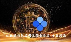 以太坊钱包在哪里登录交