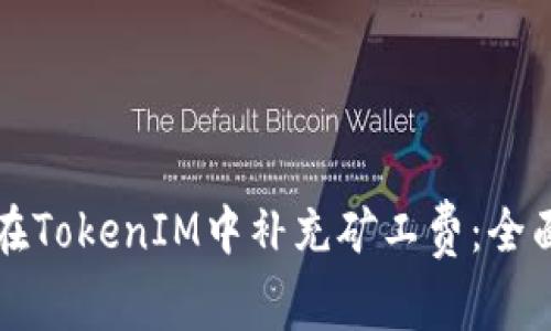 如何在TokenIM中补充矿工费：全面指南