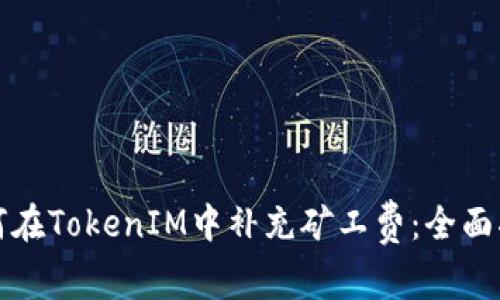 如何在TokenIM中补充矿工费：全面指南