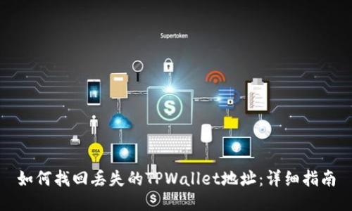 如何找回丢失的TPWallet地址：详细指南