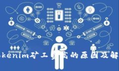 解析Tokenim矿工费高的原因