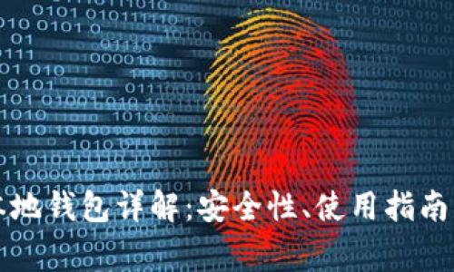 比特币的本地钱包详解：安全性、使用指南与常见问题
