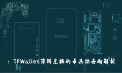 : TPWallet薄饼兑换的币具体