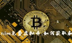 Tokenim免费虚拟币：如何获