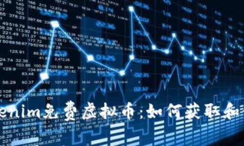 Tokenim免费虚拟币：如何获取和使用