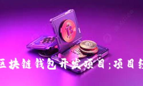 如何成功管理区块链钱包开发项目：项目经理的全面指南