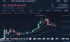 如何安全撤出TPWallet资金池