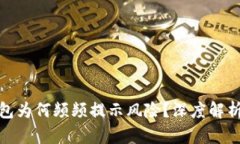 : 下载TP钱包为何频频提示
