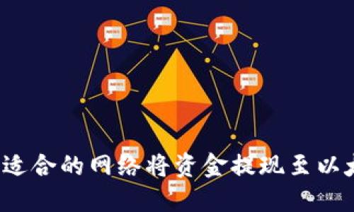 如何选择适合的网络将资金提现至以太坊钱包？