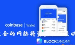 如何选择适合的网络将资