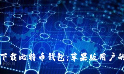 如何安全下载比特币钱包：苹果版用户的完整指南