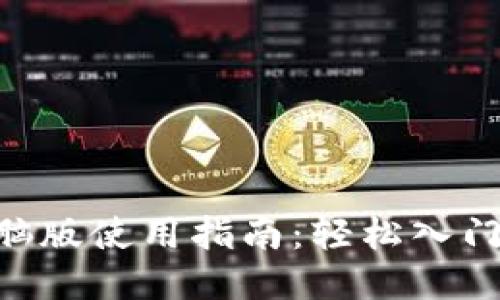 Tokenim电脑版使用指南：轻松入门与应用技巧