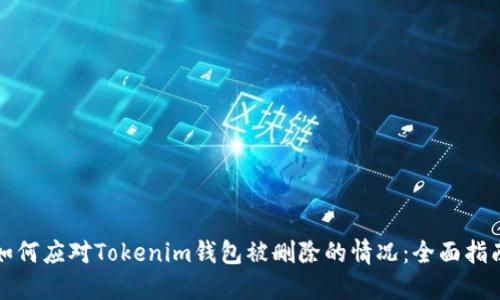 如何应对Tokenim钱包被删除的情况：全面指南