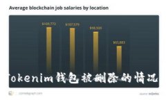 如何应对Tokenim钱包被删除