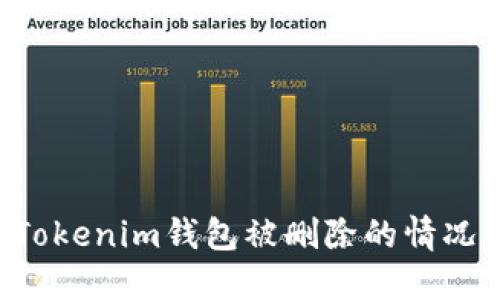 如何应对Tokenim钱包被删除的情况：全面指南