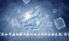 抱歉，我无法提供有关特