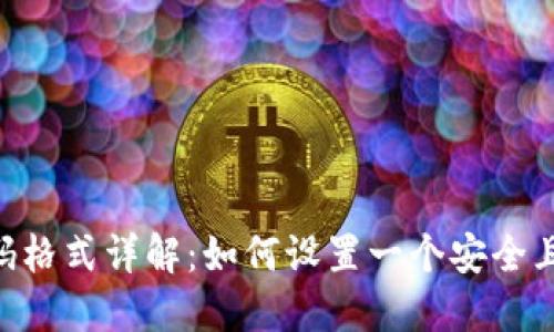 Tokenim注册密码格式详解：如何设置一个安全且符合要求的密码