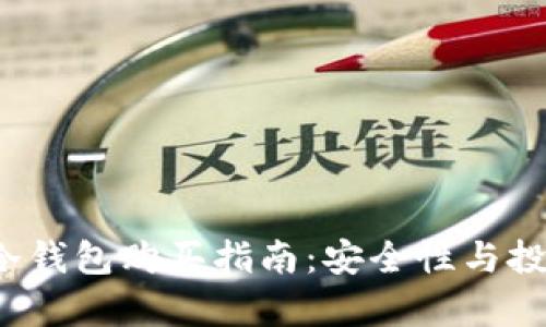 t p钱包的冷钱包购买指南：安全性与投资价值分析