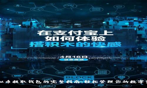 虚拟币提取钱包的完整指南：轻松管理你的数字资产
