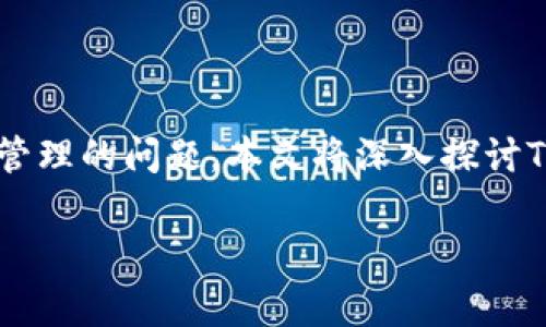 在区块链和加密货币的世界中，Tokenim地址作为一个特定的数字资产钱包地址，许多人可能会关心其注销和管理的问题。本文将深入探讨Tokenim地址是否可以注销、其相关的概念及操作流程，并回答一些常见问题，以帮助用户更好地理解这一主题。

Tokenim地址能否注销？深入分析及常见问题解答