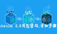 如何找回Tokenim 2.0钱包密码