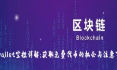 tpwallet空投详解：获取免费