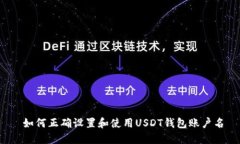  如何正确设置和使用USD