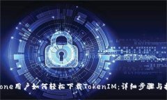 iPhone用户如何轻松下载T