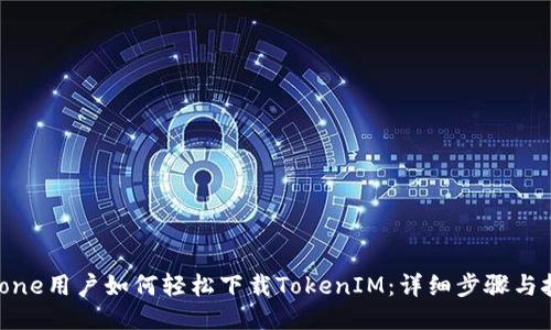 iPhone用户如何轻松下载TokenIM：详细步骤与技巧