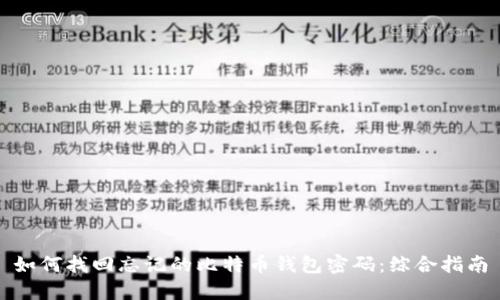 如何找回忘记的比特币钱包密码：综合指南