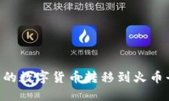 如何将TP钱包的数字货币转