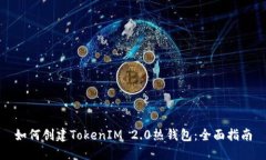 如何创建TokenIM 2.0热钱包：