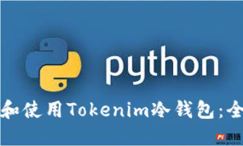 如何创建和使用Tokenim冷钱包：全方位指南