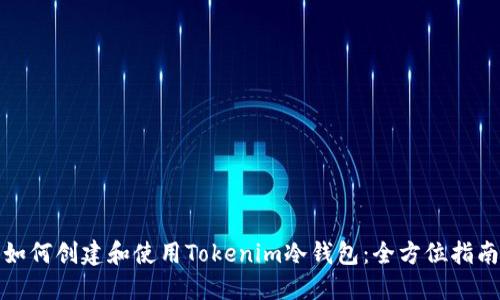 如何创建和使用Tokenim冷钱包：全方位指南