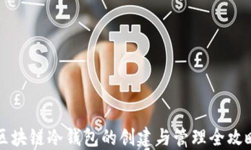 
区块链冷钱包的创建与管理全攻略