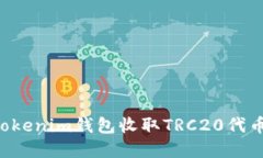 如何使用Tokenim钱包收取