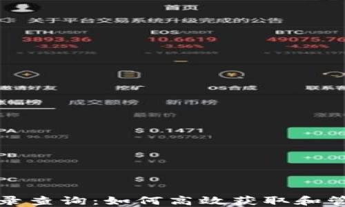 
区块链钱包转账记录查询：如何高效获取和管理区块链交易数据