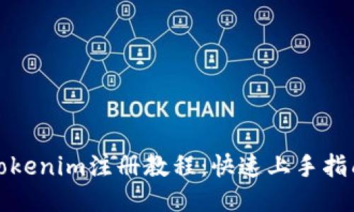 Tokenim注册教程：快速上手指南