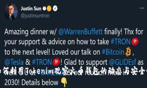 如何利用Tokenim观察火币钱包的动态与安全性