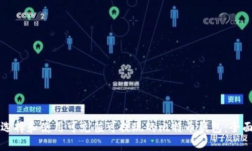 如何选择和使用可充值可提现的比特币钱包：全面指南