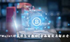 TPWallet被盗币怎么找回？全