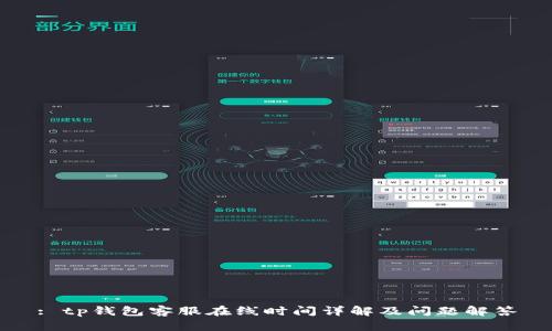 : tp钱包客服在线时间详解及问题解答