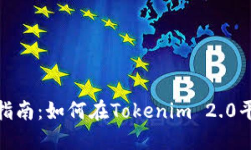 Tokenim 2.0交易指南：如何在Tokenim 2.0平台上买卖数字资产
